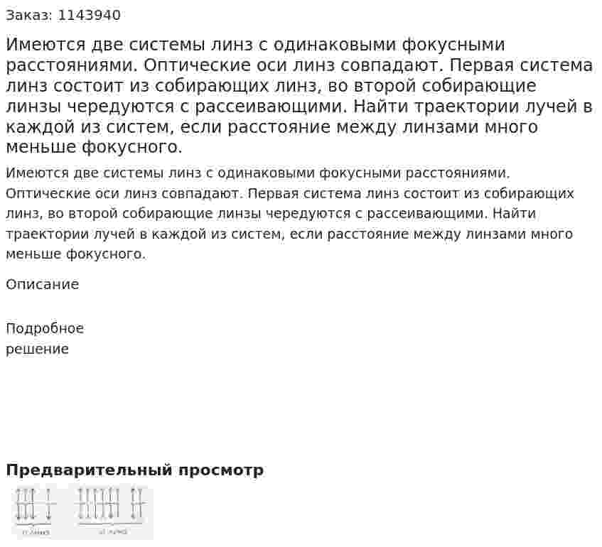 Имеются две системы линз с одинаковыми фокусными расстояниями. Оптические оси линз совпадают. Первая система линз состоит из собирающих линз, во второй собирающие линзы чередуются с рассеивающими. Найти траектории лучей в каждой из систем, если расстояние между линзами много меньше фокусного.  