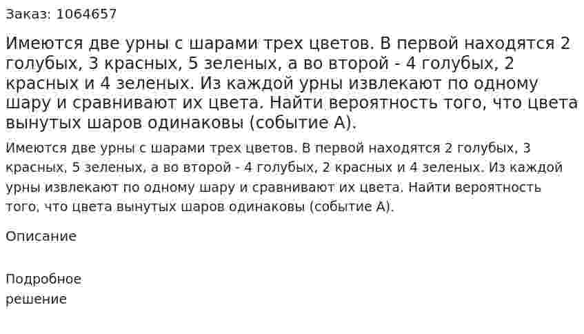 Имеются две урны с шарами трех цветов. В первой находятся 2 голубых, 3 красных, 5 зеленых, а во второй - 4 голубых, 2 красных и 4 зеленых. Из каждой урны извлекают по одному шару и сравнивают их цвета. Найти вероятность того, что цвета вынутых шаров одинаковы (событие А). 