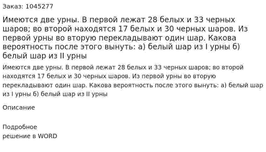 Имеются две урны. В первой лежат 28 белых и 33 черных шаров; во второй находятся 17 белых и 30 черных шаров. Из первой урны во вторую перекладывают один шар. Какова вероятность после этого вынуть:  а) белый шар из I урны  б) белый шар из II урны 