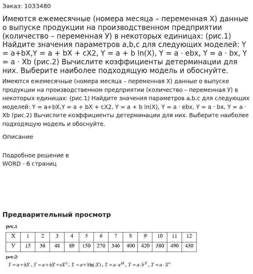 Имеются ежемесячные (номера месяца – переменная Х) данные о выпуске продукции на производственном предприятии (количество – переменная У) в некоторых единицах: (рис.1) Найдите значения параметров a,b,c для следующих моделей: Y = a+bX,Y = a + bX + cX2,  Y = a + b ln(X), Y = a · ebx, Y = a · bx, Y = a · Xb  (рис.2) Вычислите коэффициенты детерминации для них. Выберите наиболее подходящую модель и обоснуйте. 