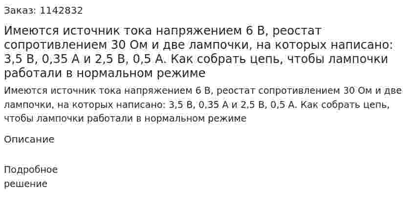 Имеются источник тока напряжением 6 В, реостат сопротивлением 30 Ом и две лампочки, на которых написано: 3,5 В, 0,35 А и 2,5 В, 0,5 А. Как собрать цепь, чтобы лампочки работали в нормальном режиме 