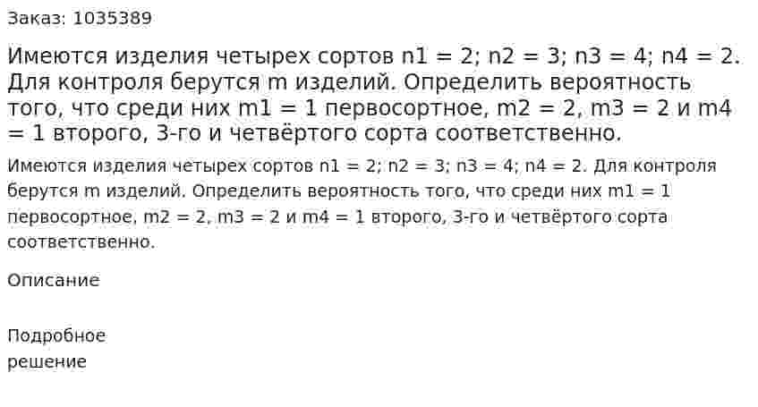 Имеются изделия четырех сортов n1 = 2; n2 = 3; n3 = 4; n4 = 2. Для контроля берутся  m  изделий. Определить вероятность того, что среди них m1 = 1 первосортное,  m2 = 2, m3 = 2 и m4 = 1 второго, 3-го и четвёртого сорта соответственно. 