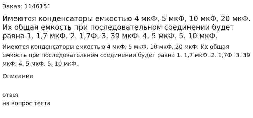 Имеются конденсаторы емкостью 4 мкФ, 5 мкФ, 10 мкФ, 20 мкФ. Их общая емкость при последовательном соединении будет равна	1.	1,7 мкФ. 2.	1,7Ф. 3.	39 мкФ. 4.	5 мкФ. 5.	10 мкФ. 