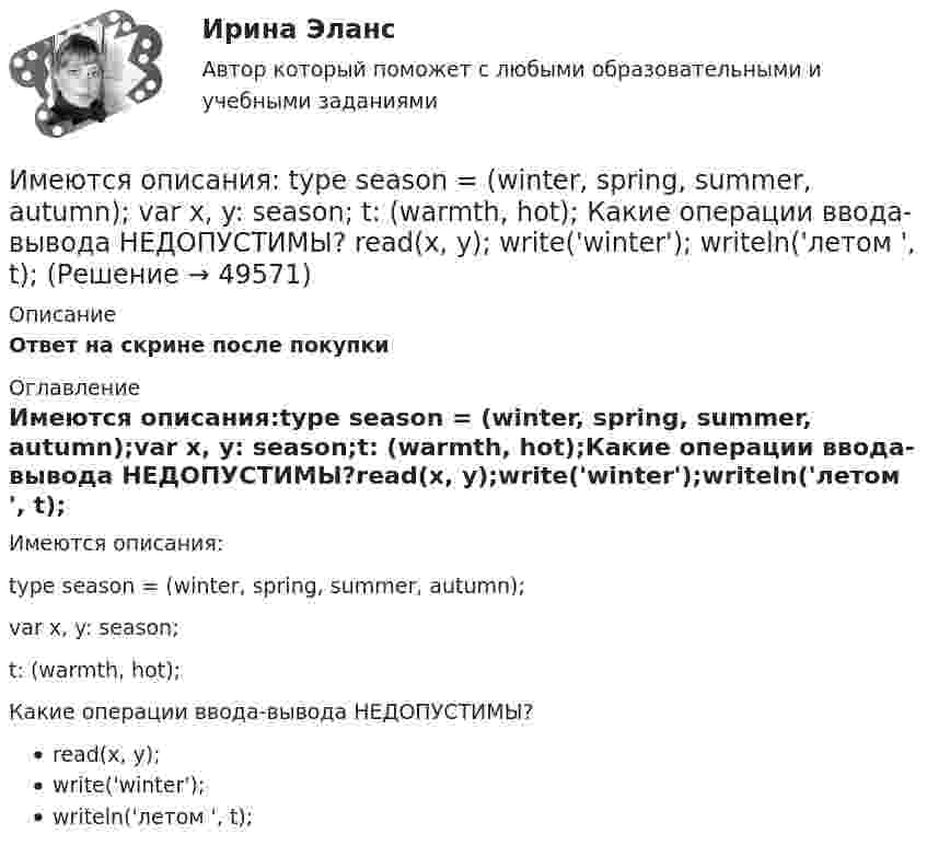      
            Описание
            Ответ на скрине после покупки 
            Оглавление
            Имеются описания:type season = (winter, spring, summer, autumn);var x, y: season;t: (warmth, hot);Какие операции ввода-вывода НЕДОПУСТИМЫ?read(x, y);write('winter');writeln('летом ', t); 
            
            
            Имеются два электрических нагревателя мощностью 400 Вт каждый. Сколько времени потребуется для нагревания 1 л воды на 80 °C, если нагреватели будут включены последовательно? Параллельно? Потерями энергии пренебречь.Имеются описания: type season = (winter, spring, summer, autumn); var x, y: season; t: (warmth, hot);  Какие операции ввода-вывода НЕДОПУСТИМЫ?  	read(x, y);	 	write('winter');	 	writeln('летом ', t);Имеются следующие данные о продаже товаров длительного пользования населению одного из районов:Имеются следующие данные о среднегодовой зарплате на предприятиях Октябрьского района г. УфыИмеются следующие данные о требованиях и обязательствах коммерческого банка.Имеются следующие данные по одной из областей: 1) На начало года численность трудоспособного населения составила 800,0 тыс.чел., а численность нерабочего возраста (пенсионного возраста и подростков до 16 лет) - 30,0 тыс.челИмеются следующие данные: среднесписочная численность работников – 1500 чел., Имеют ли право клиенты, юридические лица производить расчеты с банками наличными денежными средствами? Имеют силу слова - Вы когда-нибудь задумывались, как произнесенные слова и даже просто мысли влияют на настроение и настрой человекаИмеются 3 неподвижных точечных заряда q1 = -2 нКл, q2 = -1 нКл и q3 = 8 нКл. Найти поток вектора напряжённости электрического поля ФE (в В·м) через замкнутую поверхность S2.Имеются данные по одному из рисковых видов страхования:   средняя страховая сумма по одному договору S = 43 000 р.; среднее возмещение по одному договору SB = 32 400 р.;Имеются данные по продаже алкогольной продукции (водка и ликеро-водочные изделия) на душу населения X и по среднедушевым денежным доходам населения Y (см. таблицу ниже). Определите коэффициент корреляции Rxy между указанными ниже показателями. Имеются данные по продаже водки и ликеро-водочных изделий на душу населения с 2001 по 2016 г. в городе Москве (см. таблицу ниже). Посредством метода экспоненциального сглаживания (при U0=y1) определите вероятные количественные изменения данного Имеются два альтернативных варианта вложений 100 тыс. р. на 5 лет. По первому варианту средства вносятся на депозитный счет банка с ежеквартальным начислением сложных процентов по ст