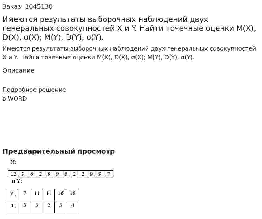 Имеются результаты выборочных наблюдений двух генеральных совокупностей X и Y. Найти точечные оценки M(X), D(X), σ(Х); M(Y), D(Y), σ(Y). 