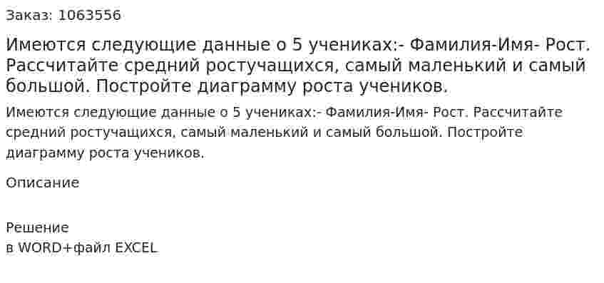 Имеются следующие данные о 5 учениках:- Фамилия-Имя- Рост. Рассчитайте средний ростучащихся, самый маленький и самый большой. Постройте диаграмму роста учеников. 