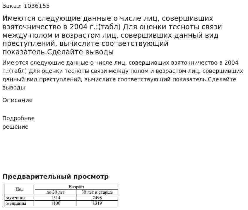 Имеются следующие данные о числе лиц, совершивших взяточничество в 2004 г.:(табл) Для оценки тесноты связи между полом и возрастом лиц, совершивших данный вид преступлений, вычислите соответствующий показатель.Сделайте выводы  
