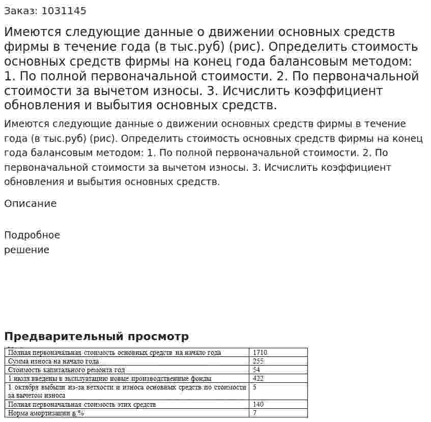 Имеются следующие данные о движении основных средств фирмы в течение года (в тыс.руб) (рис). Определить стоимость основных средств фирмы на конец года балансовым методом: 1. По полной первоначальной стоимости. 2. По первоначальной стоимости за вычетом износы. 3. Исчислить коэффициент обновления и выбытия основных средств. 