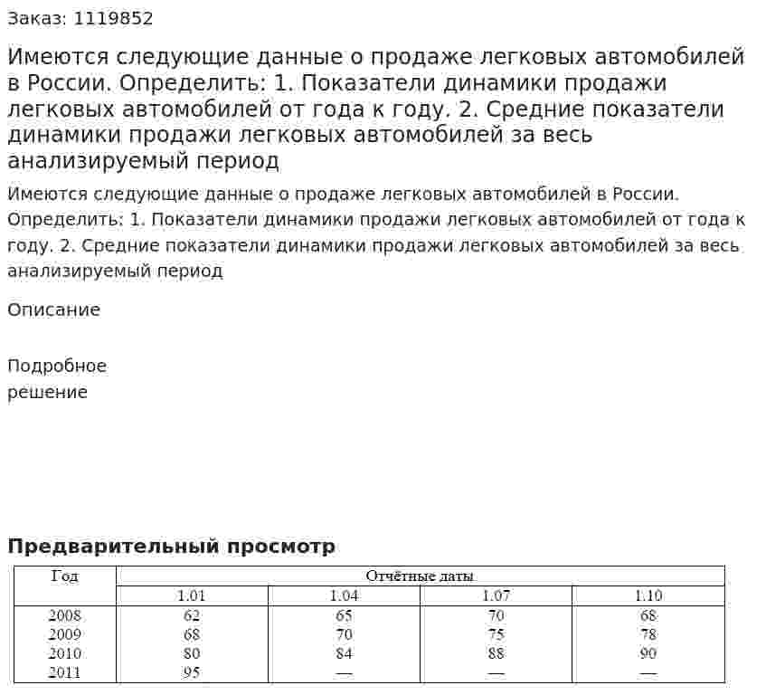 Имеются следующие данные о продаже легковых автомобилей в России.  Определить:  1. Показатели динамики продажи легковых автомобилей от года к году.  2. Средние показатели динамики продажи легковых автомобилей за весь анализируемый период 