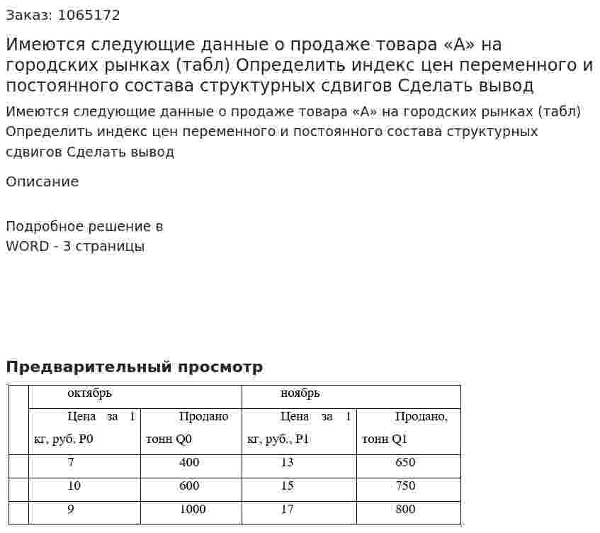 Имеются следующие данные о продаже товара «А» на городских рынках (табл) Определить  индекс цен переменного и постоянного состава структурных сдвигов Сделать вывод 
