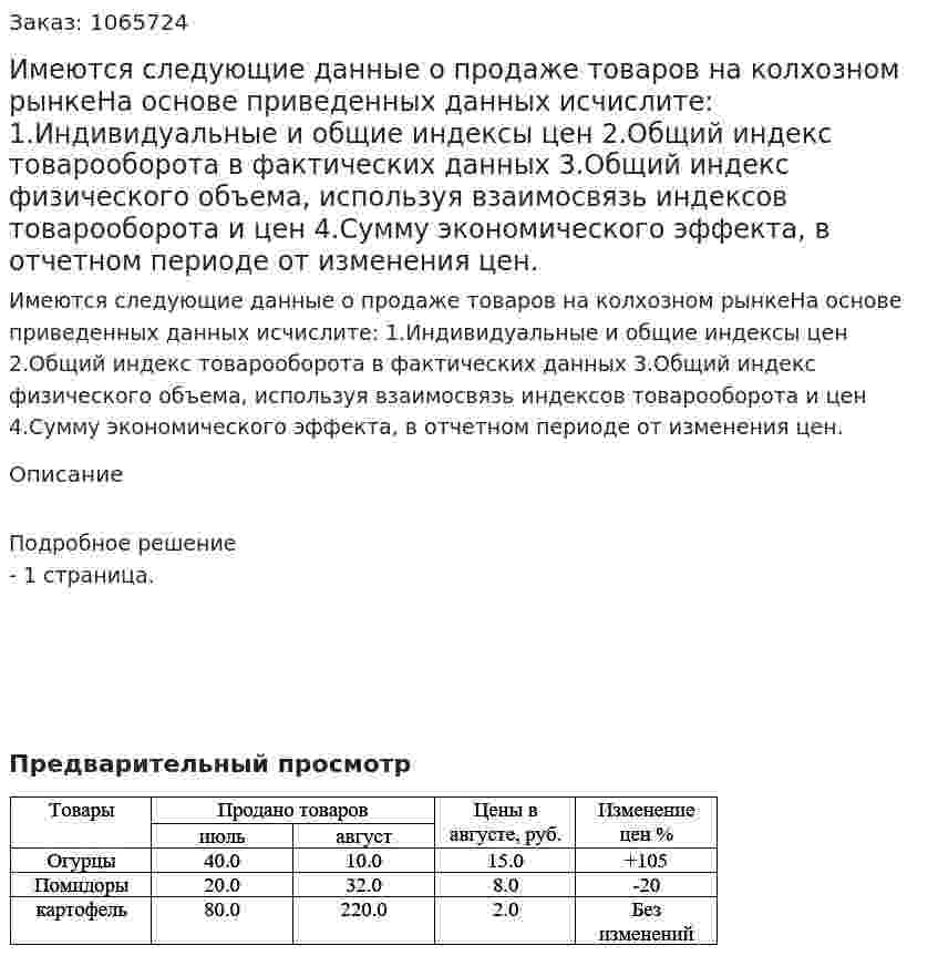 Имеются следующие данные о продаже товаров на колхозном рынкеНа основе приведенных данных исчислите: 1.Индивидуальные и общие индексы цен 2.Общий индекс товарооборота в фактических данных 3.Общий индекс физического объема, используя взаимосвязь индексов товарооборота и цен 4.Сумму экономического эффекта, в отчетном периоде от изменения цен. 