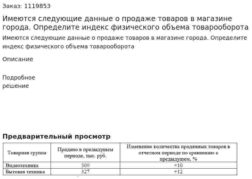Имеются следующие данные о продаже товаров в магазине города. Определите индекс физического объема товарооборота 