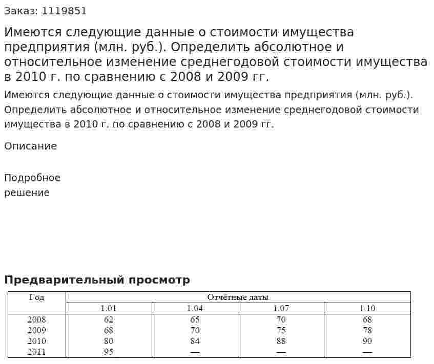 Имеются следующие данные о стоимости имущества предприятия (млн. руб.).  Определить абсолютное и относительное изменение среднегодовой стоимости имущества в 2010 г. по сравнению с 2008 и 2009 гг. 