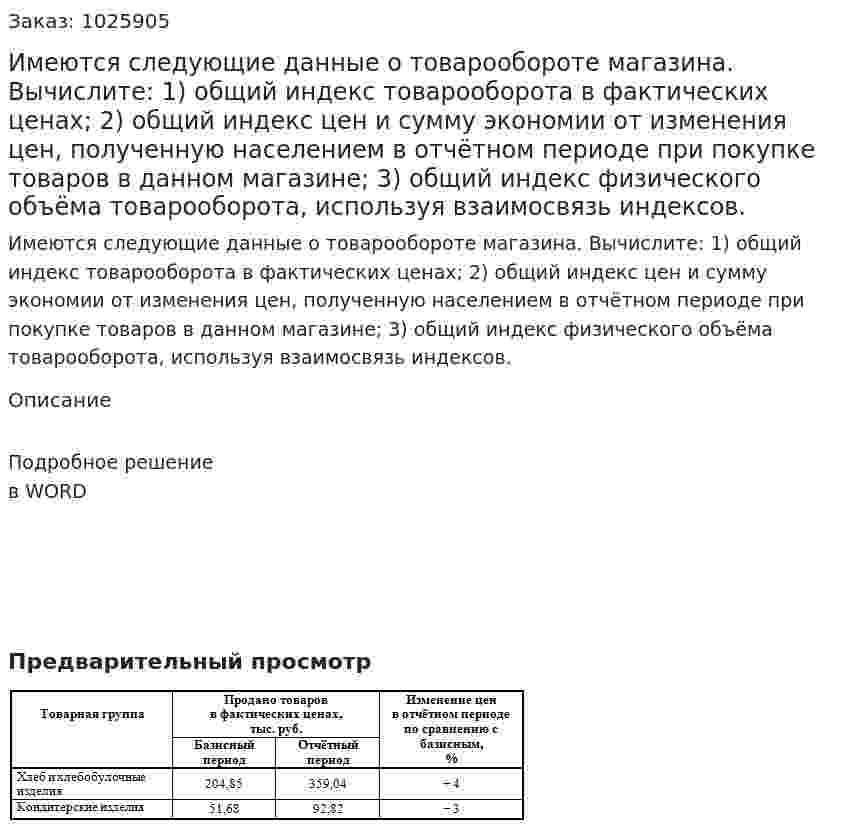 Имеются следующие данные о товарообороте магазина. Вычислите: 1) общий индекс товарооборота в фактических ценах; 2) общий индекс цен и сумму экономии от изменения цен, полученную населением в отчётном периоде при покупке товаров в данном магазине; 3) общий индекс физического объёма товарооборота, используя взаимосвязь индексов. 