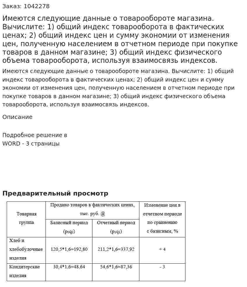 Имеются следующие данные о товарообороте магазина. Вычислите:  1) общий индекс товарооборота в фактических ценах;  2) общий индекс цен и сумму экономии от изменения цен, полученную населением в отчетном периоде при покупке товаров в данном магазине;  3) общий индекс физического объема товарооборота, используя взаимосвязь индексов. 