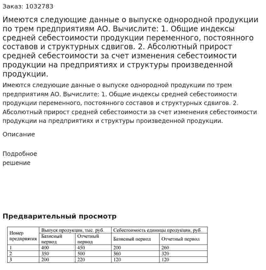 Имеются следующие данные о выпуске однородной продукции по трем предприятиям АО. Вычислите:  1. Общие индексы средней себестоимости продукции переменного, постоянного составов и структурных сдвигов.  2. Абсолютный прирост средней себестоимости за счет изменения себестоимости продукции на предприятиях и структуры произведенной продукции. 