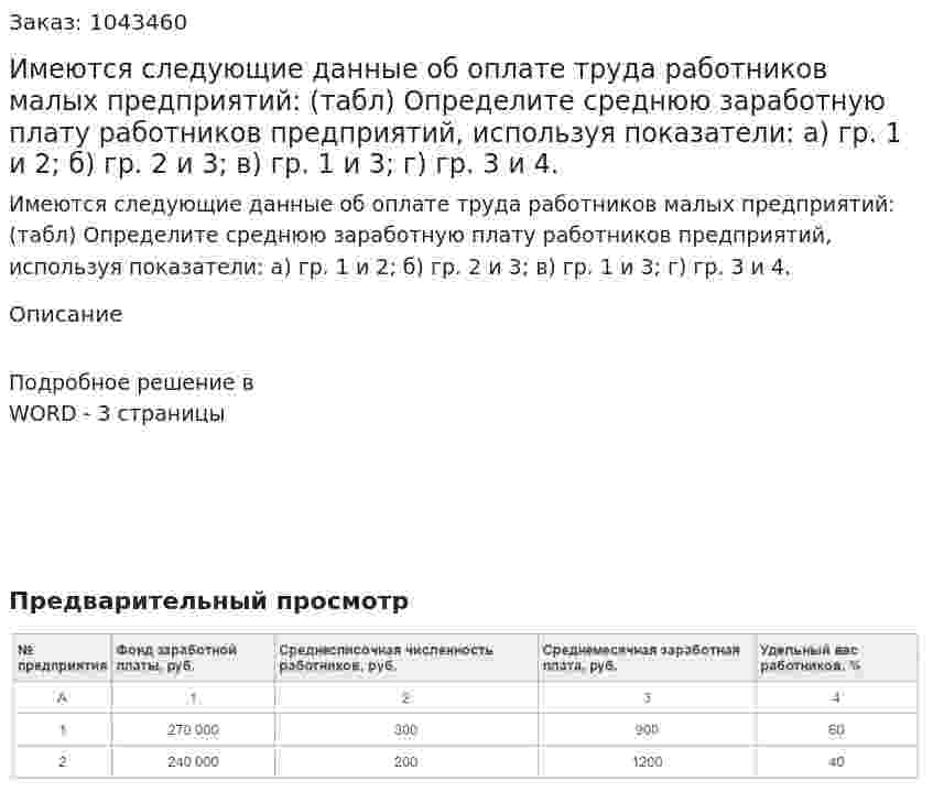 Имеются следующие данные об оплате труда работников малых предприятий: (табл) Определите среднюю заработную плату работников предприятий, используя показатели:  а) гр. 1 и 2;  б) гр. 2 и 3;  в) гр. 1 и 3;  г) гр. 3 и 4. 