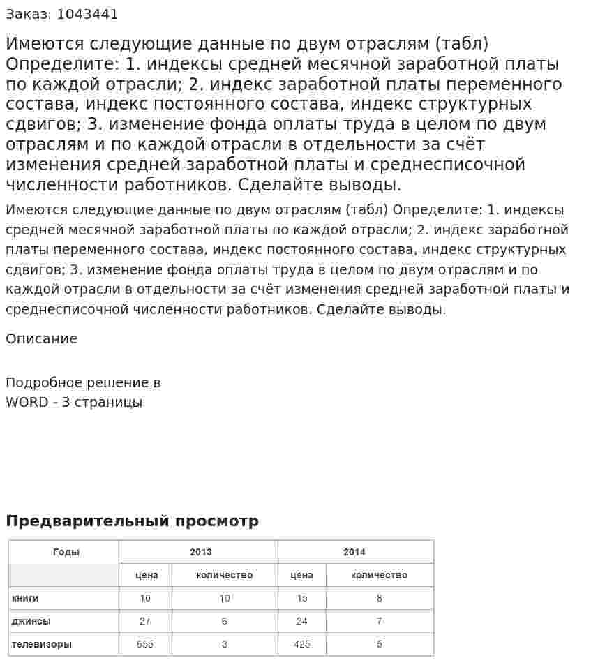 Имеются следующие данные по двум отраслям (табл) Определите:  	1. индексы средней месячной заработной платы по каждой отрасли;  	2. индекс заработной платы переменного состава, индекс постоянного состава, индекс структурных сдвигов; 	 3. изменение фонда оплаты труда в целом по двум отраслям и по каждой отрасли в отдельности за счёт изменения средней заработной платы и среднесписочной численности работников.  	Сделайте выводы. 