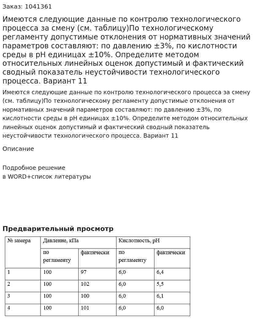 Имеются следующие данные по контролю технологического процесса за смену (см. таблицу)По технологическому регламенту допустимые отклонения от нормативных значений параметров составляют: по давлению ±3%, по кислотности среды в рН единицах ±10%. 	Определите методом относительных линейных оценок допустимый и фактический сводный показатель неустойчивости технологического процесса. Вариант 11 