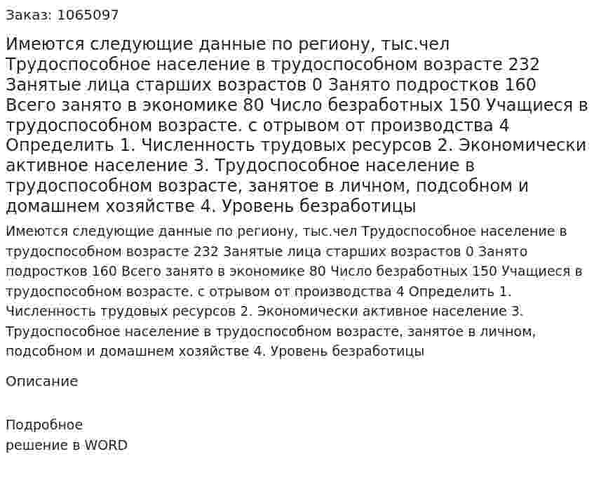Имеются следующие данные по региону, тыс.чел 	Трудоспособное население в трудоспособном возрасте 232 	Занятые лица старших возрастов 0 	Занято подростков 160 	Всего занято в экономике 80 	Число безработных 150 Учащиеся в трудоспособном возрасте. с отрывом от производства 4 	Определить 	1.	Численность трудовых ресурсов 	2.	Экономически активное население	 3.	Трудоспособное население в трудоспособном возрасте, занятое в личном, подсобном и домашнем хозяйстве 	4.	Уровень безработицы 