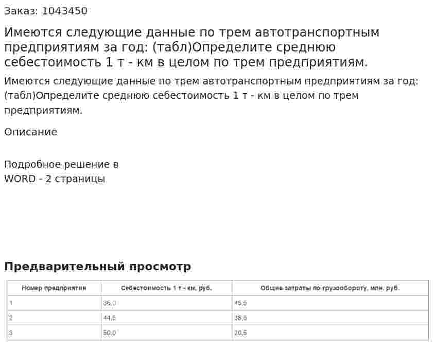Имеются следующие данные по трем автотранспортным предприятиям за год: (табл)Определите среднюю себестоимость 1 т - км в целом по трем предприятиям. 