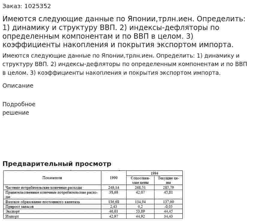 Имеются следующие данные по Японии,трлн.иен.  Определить: 1) динамику и структуру ВВП. 2) индексы-дефляторы по определенным компонентам и по ВВП в целом. 3) коэффициенты накопления и покрытия экспортом импорта.  