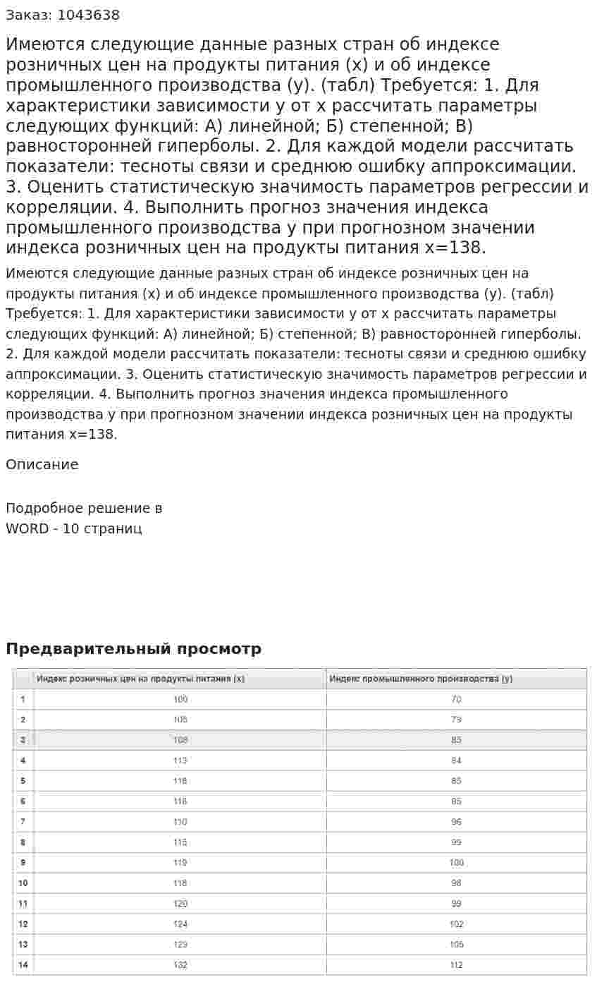 Имеются следующие данные разных стран об индексе розничных цен на продукты питания (х) и об индексе промышленного производства (у). (табл) Требуется:  1. Для характеристики зависимости у от х рассчитать параметры следующих функций:  А) линейной;  Б) степенной;  В) равносторонней гиперболы.  2. Для каждой модели рассчитать показатели: тесноты связи и среднюю ошибку аппроксимации.  3. Оценить статистическую значимость параметров регрессии и корреляции.  4. Выполнить прогноз значения индекса промышленного производства у при прогнозном значении индекса розничных цен на продукты питания х=138. 