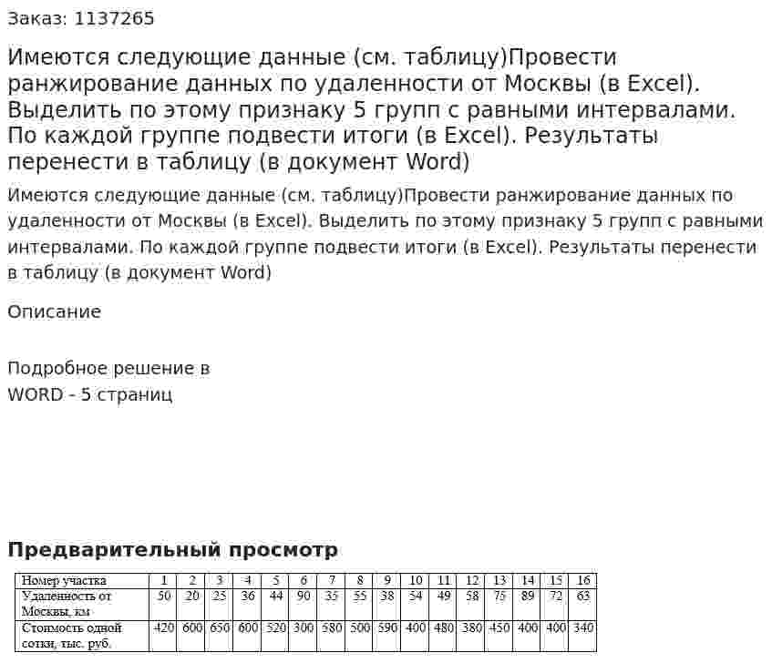 Имеются следующие данные (см. таблицу)Провести ранжирование данных по удаленности от Москвы (в Excel). Выделить по этому признаку 5 групп с равными интервалами. По каждой группе подвести итоги (в Excel). Результаты перенести в таблицу (в документ Word) 