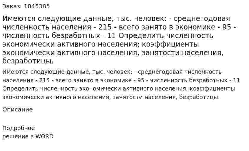 Имеются следующие данные, тыс. человек:  - среднегодовая численность населения	- 215  - всего занято в экономике	 - 95  - численность безработных	 - 11  Определить численность экономически активного населения; коэффициенты экономически активного населения, занятости населения, безработицы. 