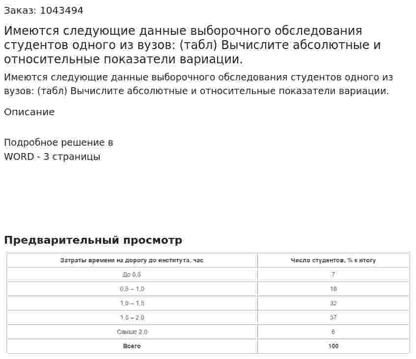 Имеются следующие данные выборочного обследования студентов одного из вузов: (табл) Вычислите абсолютные и относительные показатели вариации. 
