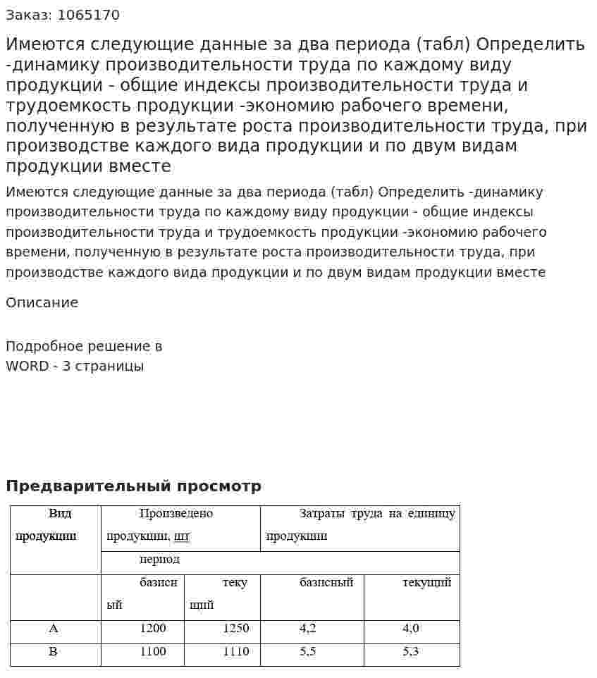 Имеются следующие данные за два периода (табл) Определить  -динамику производительности труда по каждому виду продукции - общие индексы производительности труда и трудоемкость продукции -экономию рабочего времени, полученную в результате роста производительности труда, при производстве каждого вида продукции и по двум видам продукции вместе 