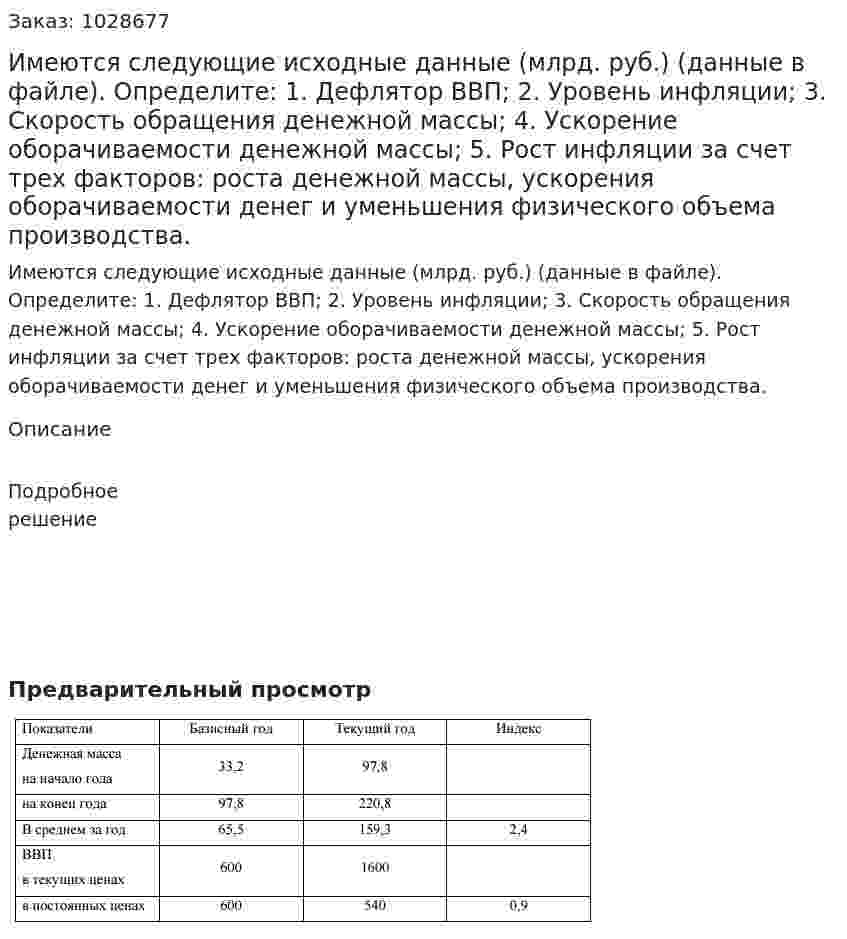 Имеются следующие исходные данные (млрд. руб.) (данные в файле). Определите:  1.	Дефлятор ВВП; 2.	Уровень инфляции;  3.	Скорость обращения денежной массы; 4.	Ускорение оборачиваемости денежной массы;  5.	Рост инфляции за счет трех факторов: роста денежной массы, ускорения оборачиваемости денег и уменьшения физического объема производства. 