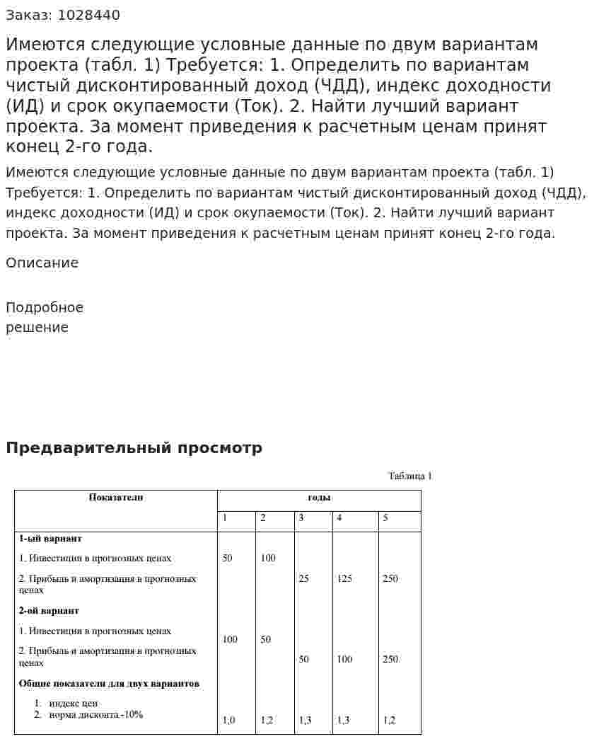 Имеются следующие условные данные по двум вариантам проекта (табл. 1) Требуется:  1. Определить по вариантам чистый дисконтированный доход (ЧДД), индекс доходности (ИД) и срок окупаемости (Ток). 2. Найти лучший вариант проекта. За момент приведения к расчетным ценам принят конец 2-го года.  