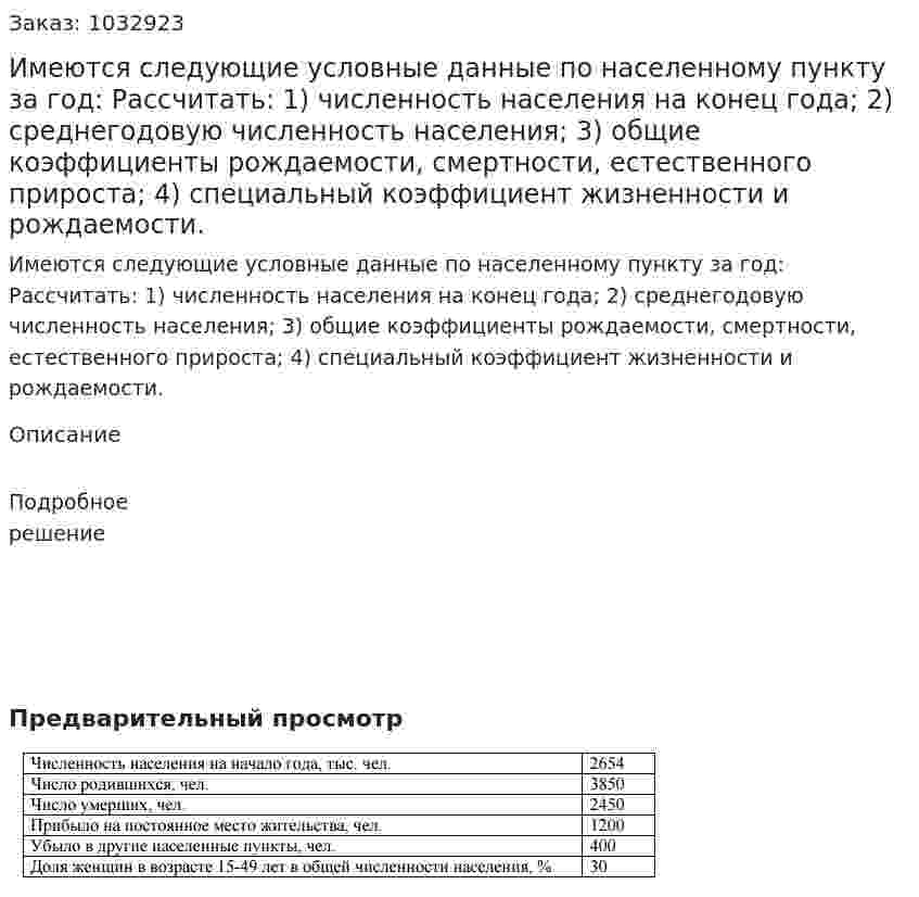 Имеются следующие условные данные по населенному пункту за год: Рассчитать:  1) численность населения на конец года;  2) среднегодовую численность населения;  3) общие коэффициенты рождаемости, смертности, естественного прироста;  4) специальный коэффициент жизненности и рождаемости. 