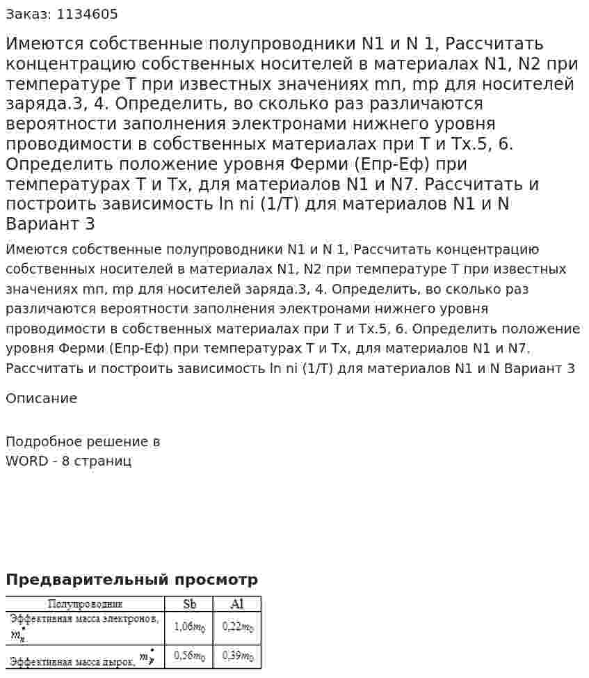 Имеются собственные полупроводники N1 и N 1,  Рассчитать концентрацию собственных носителей в материалах N1, N2 при температуре Т при известных значениях mп, mp для носителей заряда.3, 4. Определить, во сколько раз различаются вероятности заполнения электронами нижнего уровня проводимости в собственных материалах при Т и Тx.5, 6. Определить положение уровня Ферми (Eпр-Еф) при температурах Т и Тх, для материалов N1 и N7. Рассчитать и построить зависимость ln ni (1/T) для материалов N1 и N Вариант 3