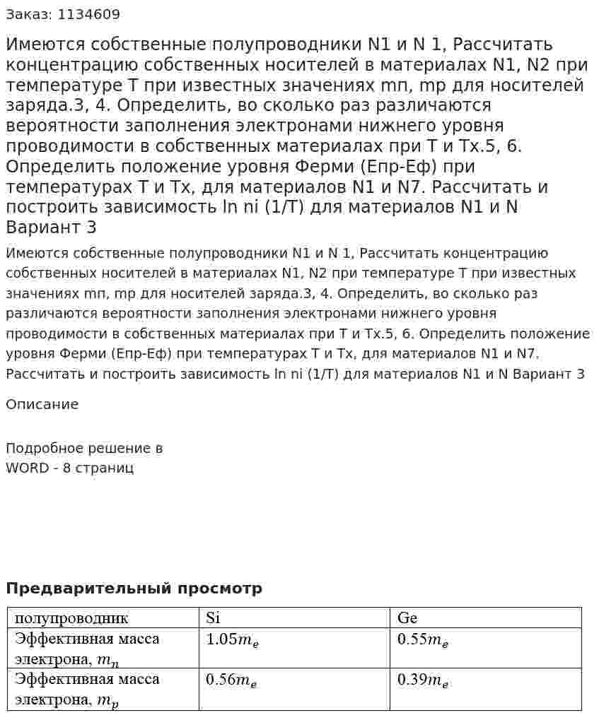 Имеются собственные полупроводники N1 и N 1,  Рассчитать концентрацию собственных носителей в материалах N1, N2 при температуре Т при известных значениях mп, mp для носителей заряда.3, 4. Определить, во сколько раз различаются вероятности заполнения электронами нижнего уровня проводимости в собственных материалах при Т и Тx.5, 6. Определить положение уровня Ферми (Eпр-Еф) при температурах Т и Тх, для материалов N1 и N7. Рассчитать и построить зависимость ln ni (1/T) для материалов N1 и N Вариант 3