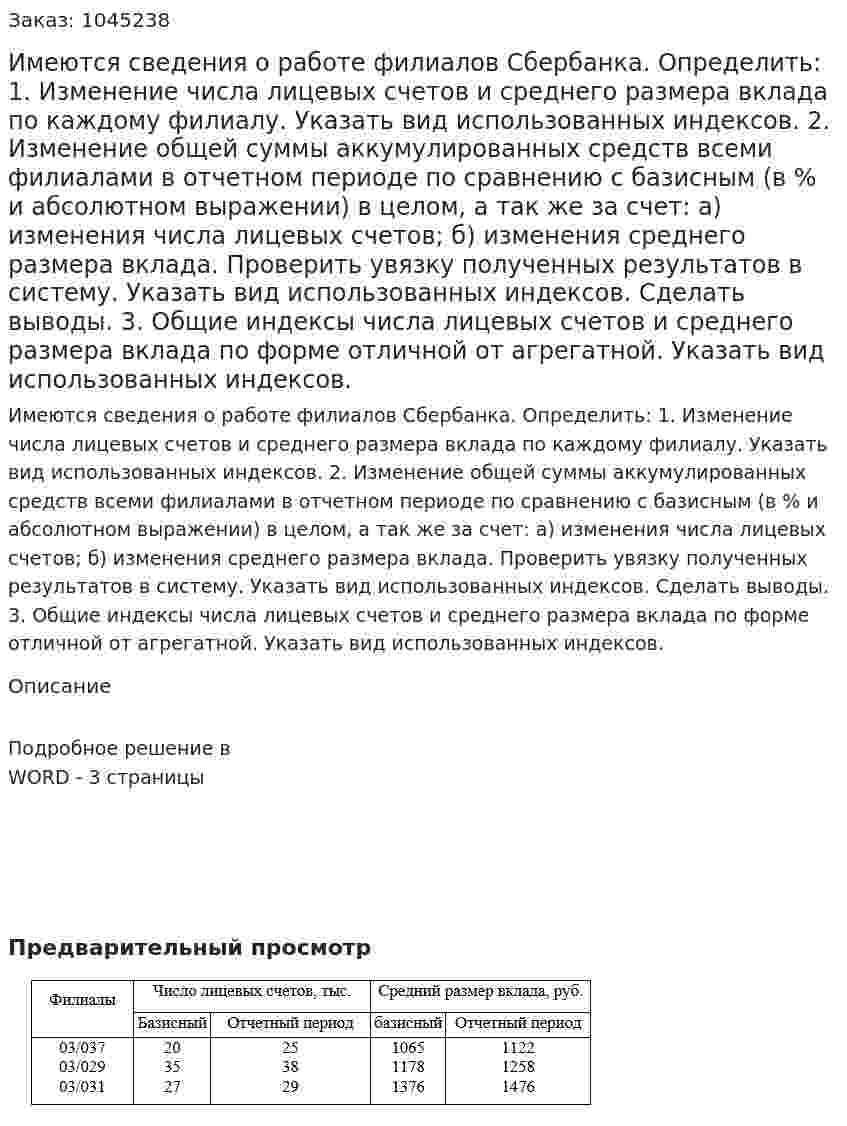 Имеются сведения о работе филиалов Сбербанка.  Определить:  1. Изменение числа лицевых счетов и среднего размера вклада по каждому филиалу. Указать вид использованных индексов.  2. Изменение общей суммы аккумулированных средств всеми филиалами в отчетном периоде по сравнению с базисным (в % и абсолютном выражении) в целом, а так же за счет: а) изменения числа лицевых счетов; б) изменения среднего размера вклада. Проверить увязку полученных результатов в систему. Указать вид использованных индексов. Сделать выводы.  3. Общие индексы числа лицевых счетов и среднего размера вклада по форме отличной от агрегатной. Указать вид использованных индексов. 