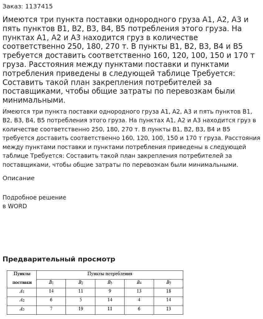 Имеются три пункта поставки однородного груза А1, А2, А3 и пять пунктов В1, В2, В3, В4, В5 потребления этого груза. На пунктах А1, А2 и А3 находится груз в количестве соответственно 250, 180, 270 т. В пункты В1, В2, В3, В4 и В5 требуется доставить соответственно 160, 120, 100, 150 и 170 т груза.  Расстояния между пунктами поставки и пунктами потребления приведены в следующей таблице  Требуется: Составить такой план закрепления потребителей за поставщиками, чтобы общие затраты по перевозкам были минимальными. 