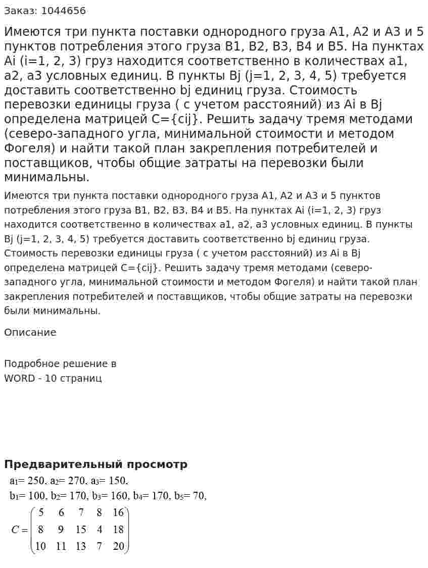 Имеются три пункта поставки однородного груза А1, А2 и А3 и 5 пунктов потребления этого груза В1, В2, В3, В4 и В5. На пунктах Аi (i=1, 2, 3) груз находится соответственно в количествах а1, а2, а3 условных единиц. В пункты Вj (j=1, 2, 3, 4, 5) требуется доставить соответственно bj единиц груза. Стоимость перевозки единицы груза ( с учетом расстояний) из Аi в Вj определена матрицей С={cij}. Решить задачу тремя методами (северо-западного угла, минимальной стоимости и методом Фогеля) и найти такой план закрепления потребителей и поставщиков, чтобы общие затраты на перевозки были минимальны. 