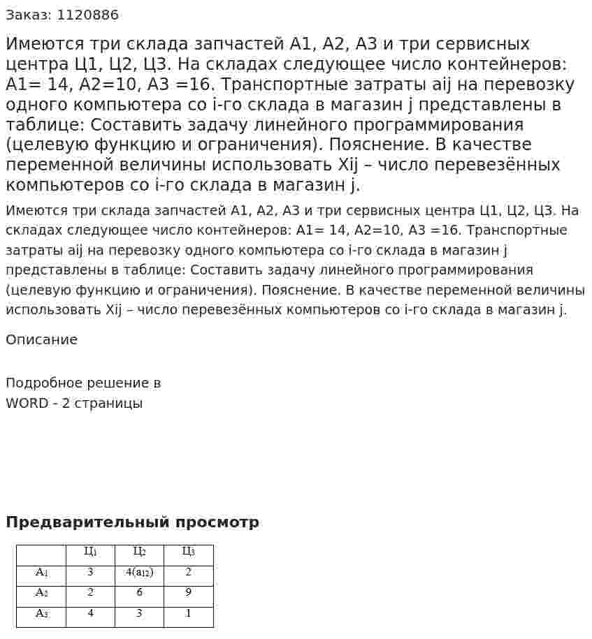 Имеются три склада запчастей А1, А2, А3 и три сервисных центра Ц1, Ц2, Ц3. На складах следующее число контейнеров: А1= 14, А2=10, А3 =16. Транспортные затраты aij на перевозку одного компьютера со i-го склада в магазин j представлены в таблице:  Составить задачу линейного программирования (целевую функцию и ограничения). Пояснение. В качестве переменной величины использовать Хij – число перевезённых компьютеров со i-го склада в магазин j. 