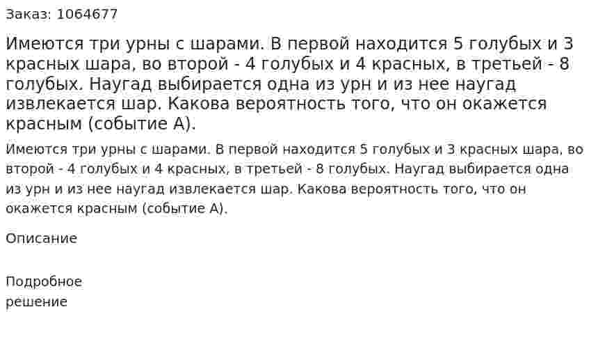 Имеются три урны с шарами. В первой находится 5 голубых и 3 красных шара, во второй - 4 голубых и 4 красных, в третьей - 8 голубых. Наугад выбирается одна из урн и из нее наугад извлекается шар. Какова вероятность того, что он окажется красным (событие А). 