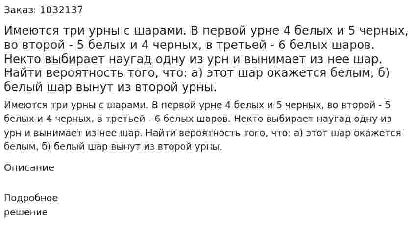 Имеются три урны с шарами. В первой урне 4 белых и 5 черных, во второй - 5 белых и 4 черных, в третьей - 6 белых шаров. Некто выбирает наугад одну из урн и вынимает из нее шар. Найти вероятность того, что: а) этот шар окажется белым, б) белый шар вынут из второй урны. 
