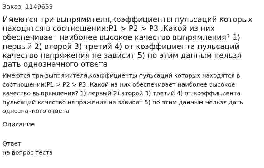 Имеются три выпрямителя,коэффициенты пульсаций которых находятся в соотношении:P1 > P2 > P3 .Какой из них обеспечивает наиболее высокое качество выпрямления? 1) первый  2) второй  3) третий  4) от коэффициента пульсаций качество напряжения не зависит  5) по этим данным нельзя дать однозначного ответа  