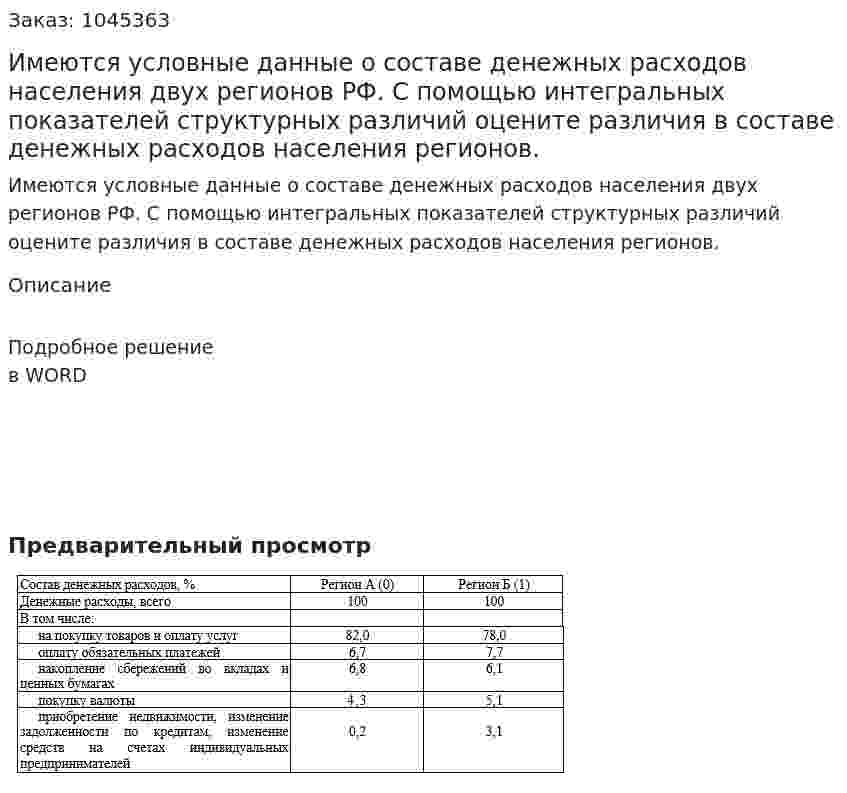 Имеются условные данные о составе денежных расходов населения двух регионов РФ.  С помощью интегральных показателей структурных различий оцените различия в составе денежных расходов населения регионов. 