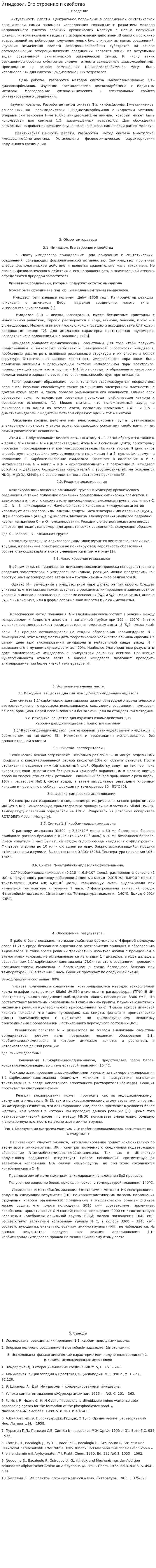 Имидазол. Его строение и свойства