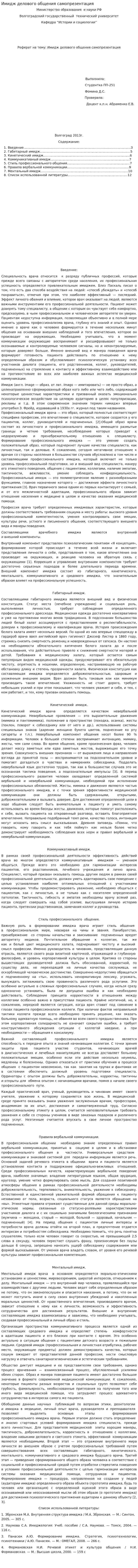 Имидж делового общения самопрезентация