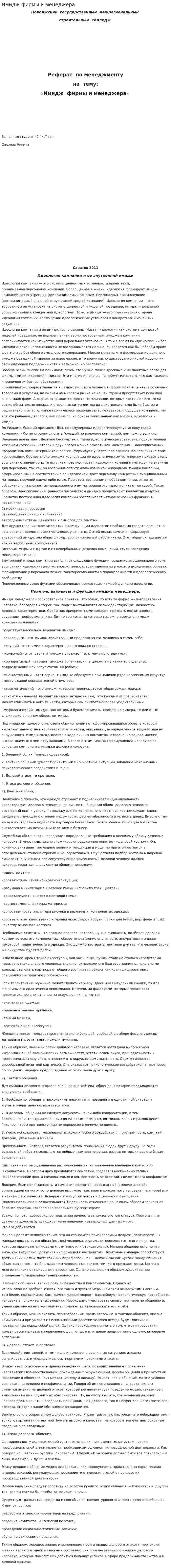 Имидж фирмы и менеджера