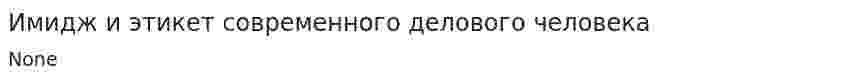 Имидж и этикет современного делового человека