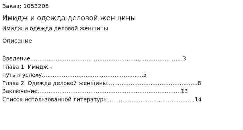 Имидж и одежда деловой женщины (реферат)  