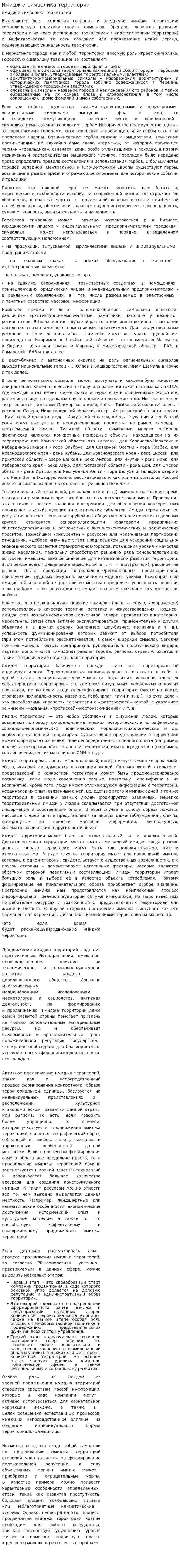 Имидж и символика территории
